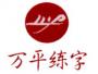 万平练字