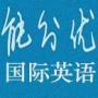 能分优国际英语