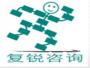 上海复锐企业管理