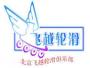 飞越轮滑俱乐部