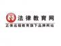 法律教育网校