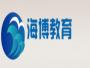 海博教育