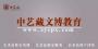 中艺藏文博学院
