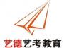北京中传艺德艺考学校