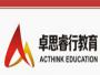 卓思睿行教育