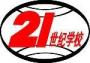 21世纪学校