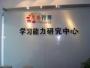 思圆行方学能中心