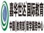 嘉华世达国际教育上海办事处