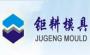 钜耕模具培训学校