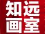 知远美术