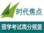 时代焦点国际教育