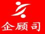 企顾司