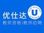 优仕达教师资格考试