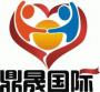 鼎晟