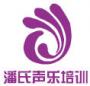 潘氏声乐培训