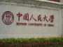 中国人民大学在职究生班