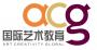成都acg