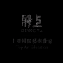 上雅国际艺术教育