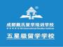 成都戴氏留学