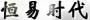 恒易体育
