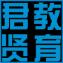 君贤教育
