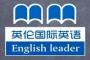 英伦国际英语