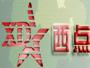 西点伟业