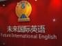 未来国际英语