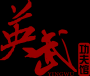 英武俱乐部