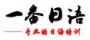 北京一番日语