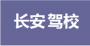 上海长安驾校