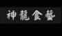 北京神龙烹饪艺术学校
