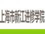 上海市新江进修学院培训