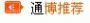 通博
