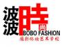 波波时尚摄影化妆艺术学校