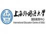 上海外国语大学国际教育中心