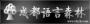 成都语言森林