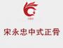宋永忠正骨培训