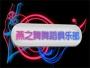 燕之舞