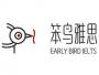 笨鸟雅思