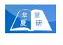 北京华夏慧研