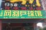 北京羽毛球培训