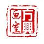 方兴画室