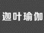 迦叶瑜伽