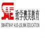 致学澳美留学