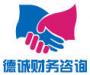 德诚财务咨询