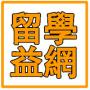 留学益网
