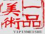 成都一品画室