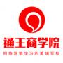 通王商学院