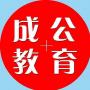 成公教育